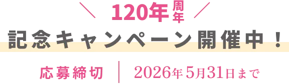 120周年記念キャンペーン開催中