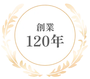 創業120年